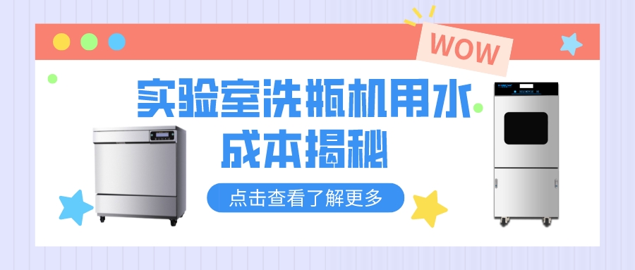 實驗室洗瓶機(jī)清洗和人工清洗，哪個更費(fèi)水？清洗成本對比分析！