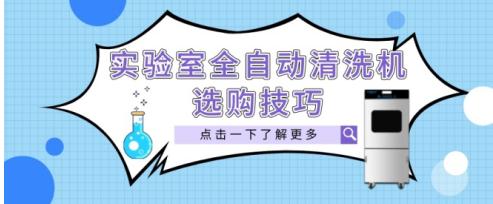 如何選購一臺實驗室全自動清洗機(jī)？這“四個要素”是關(guān)鍵