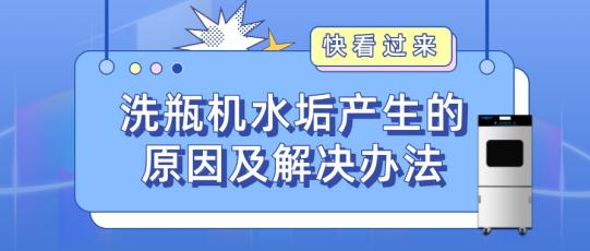 實驗室自動洗瓶機(jī)為什么會產(chǎn)生水垢？如何解決？